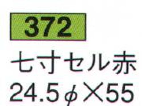 鈴木提灯 372 提灯 セル提灯 七寸セル赤 飲食店舗などの賑わいを演出するのに欠かさない提灯。 サイズ／スペック